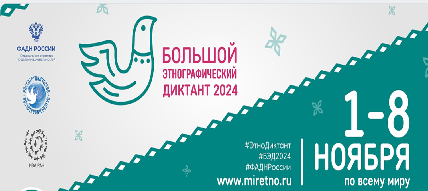 Большой этнографический диктант 2024.