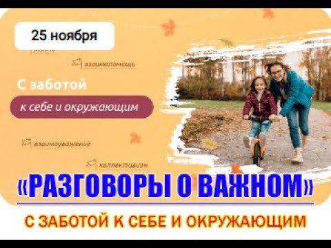 Разговор о важном.