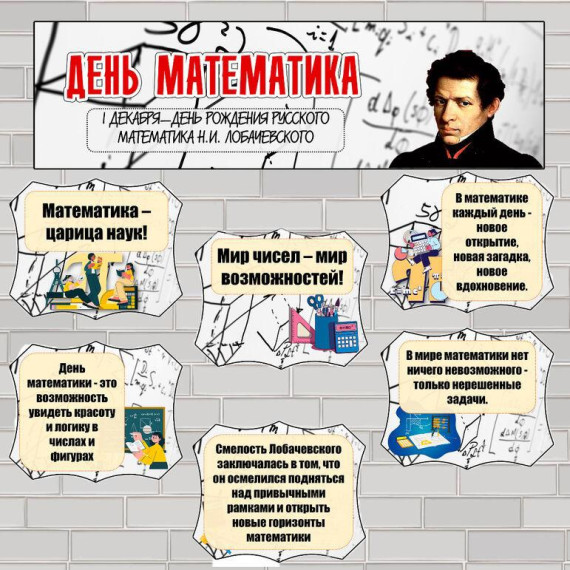 1 декабря День Математика.